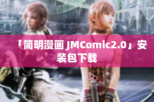 「简明漫画 JMComic2.0」安装包下载