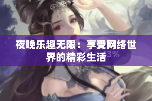 夜晚乐趣无限：享受网络世界的精彩生活