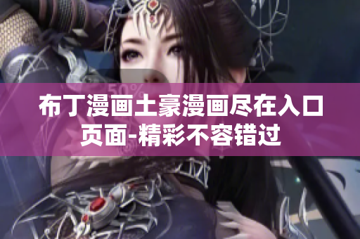 布丁漫画土豪漫画尽在入口页面-精彩不容错过