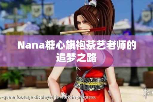 Nana糖心旗袍茶艺老师的追梦之路