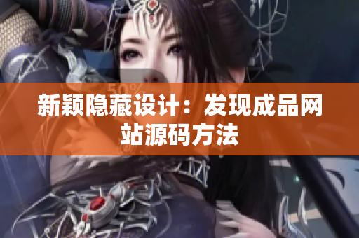 新颖隐藏设计：发现成品网站源码方法