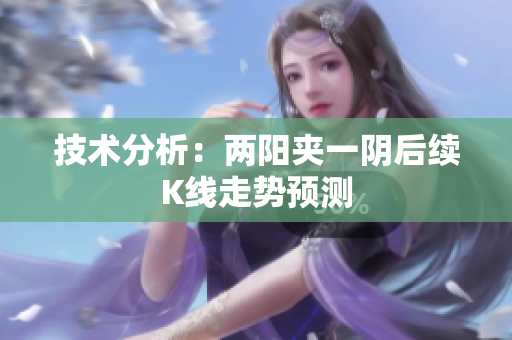 技术分析：两阳夹一阴后续K线走势预测