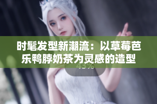 时髦发型新潮流：以草莓芭乐鸭脖奶茶为灵感的造型