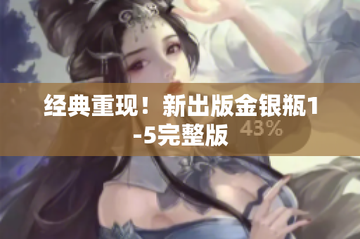 经典重现！新出版金银瓶1-5完整版