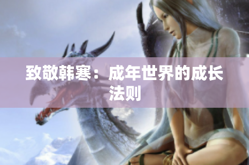 致敬韩寒：成年世界的成长法则