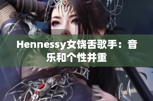 Hennessy女饶舌歌手：音乐和个性并重