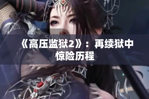 《高压监狱2》：再续狱中惊险历程