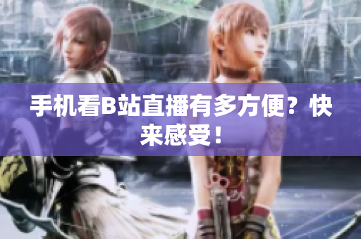 手机看B站直播有多方便？快来感受！