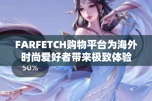 FARFETCH购物平台为海外时尚爱好者带来极致体验
