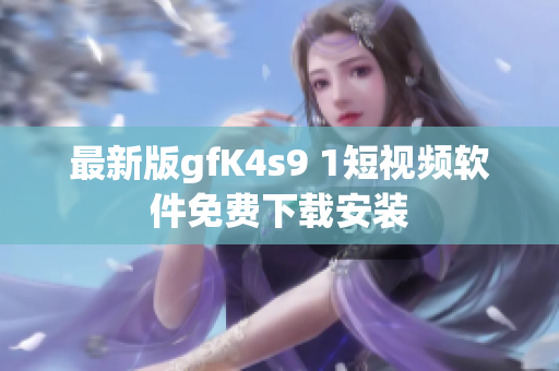 最新版gfK4s9 1短视频软件免费下载安装