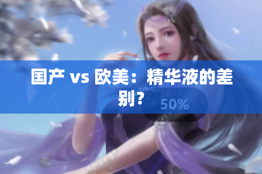 国产 vs 欧美：精华液的差别？