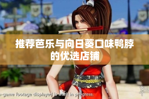 推荐芭乐与向日葵口味鸭脖的优选店铺