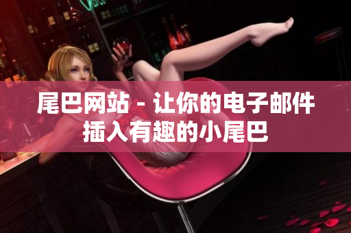 尾巴网站 - 让你的电子邮件插入有趣的小尾巴