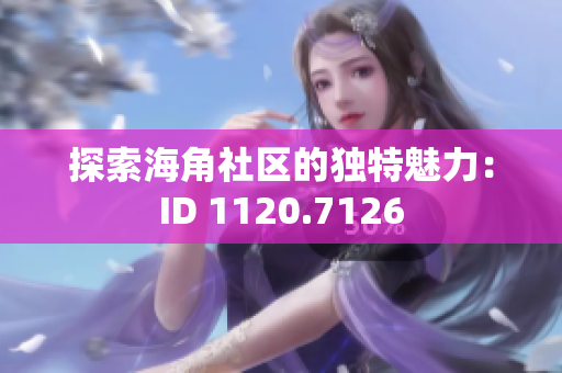 探索海角社区的独特魅力：ID 1120.7126