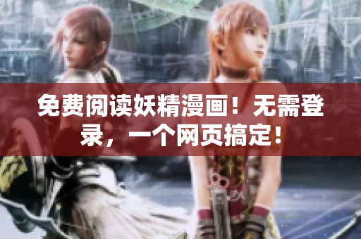 免费阅读妖精漫画！无需登录，一个网页搞定！