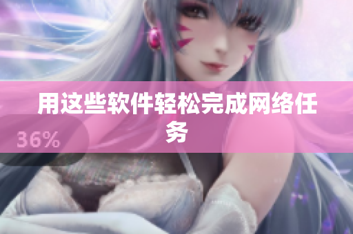 用这些软件轻松完成网络任务