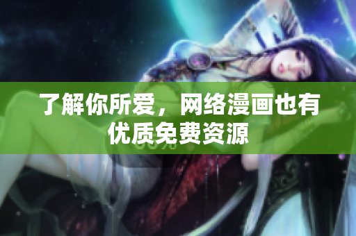 了解你所爱，网络漫画也有优质免费资源
