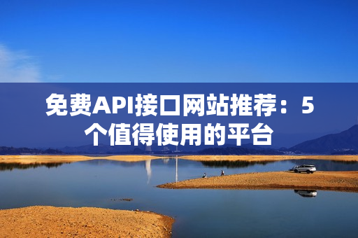 免费API接口网站推荐：5个值得使用的平台