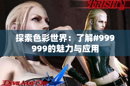 探索色彩世界：了解#999999的魅力与应用