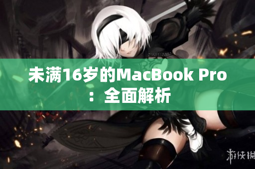 未满16岁的MacBook Pro：全面解析