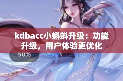 kdbacc小蝌蚪升级：功能升级，用户体验更优化