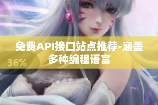 免费API接口站点推荐-涵盖多种编程语言