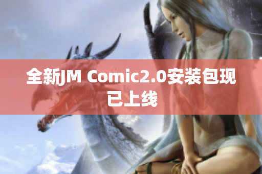 全新JM Comic2.0安装包现已上线