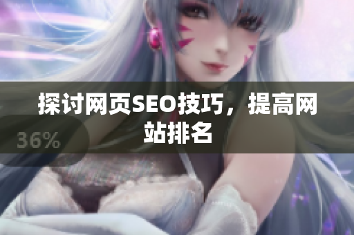 探讨网页SEO技巧，提高网站排名