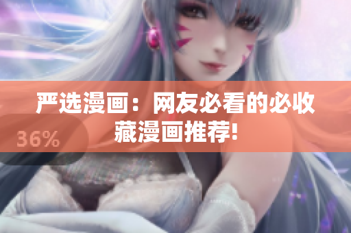 严选漫画：网友必看的必收藏漫画推荐!