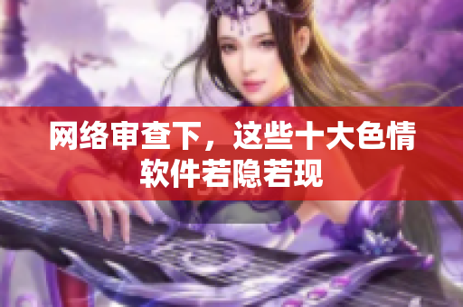 网络审查下，这些十大色情软件若隐若现
