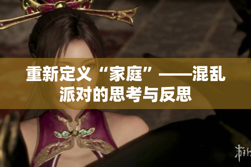 重新定义“家庭”——混乱派对的思考与反思
