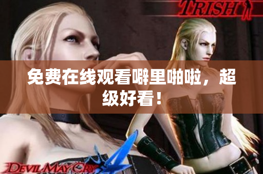 免费在线观看噼里啪啦，超级好看！