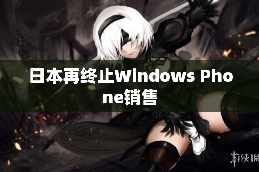 日本再终止Windows Phone销售