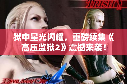 狱中星光闪耀，重磅续集《高压监狱2》震撼来袭！