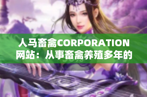 人马畜禽CORPORATION网站：从事畜禽养殖多年的专业公司