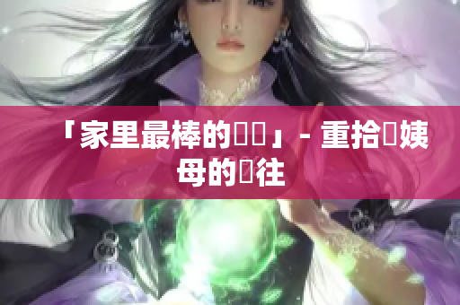 「家里最棒的廚師」- 重拾對姨母的嚮往