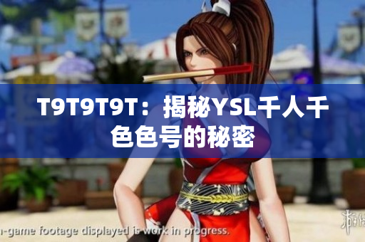 T9T9T9T：揭秘YSL千人千色色号的秘密
