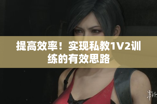 提高效率！实现私教1V2训练的有效思路