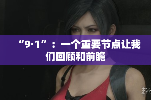 “9·1”：一个重要节点让我们回顾和前瞻