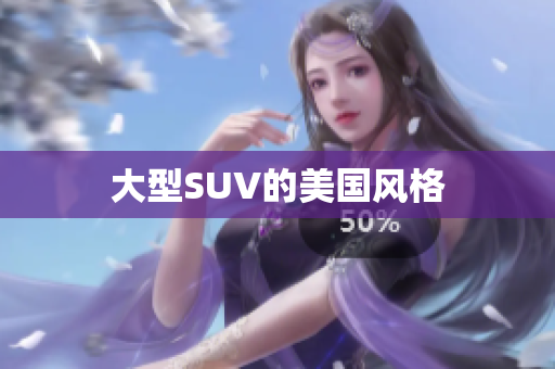大型SUV的美国风格