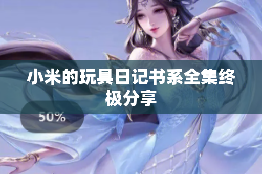 小米的玩具日记书系全集终极分享