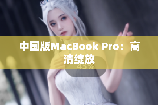 中国版MacBook Pro：高清绽放
