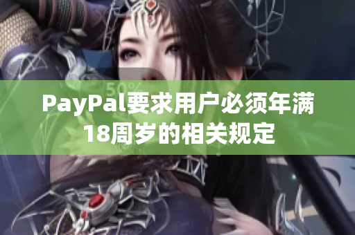PayPal要求用户必须年满18周岁的相关规定