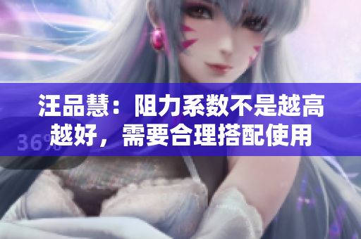 汪品慧：阻力系数不是越高越好，需要合理搭配使用