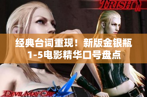 经典台词重现！新版金银瓶1-5电影精华口号盘点