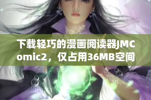 下载轻巧的漫画阅读器JMComic2，仅占用36MB空间