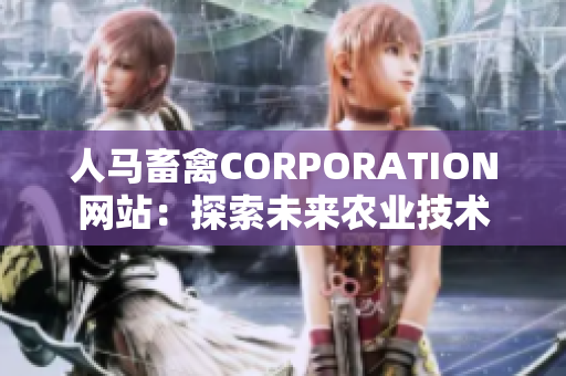 人马畜禽CORPORATION网站：探索未来农业技术