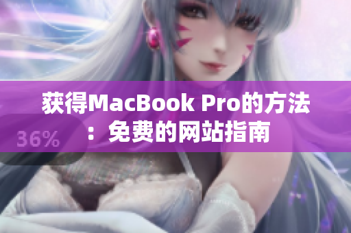 获得MacBook Pro的方法：免费的网站指南