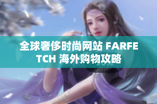 全球奢侈时尚网站 FARFETCH 海外购物攻略