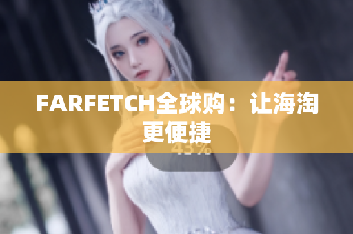 FARFETCH全球购：让海淘更便捷